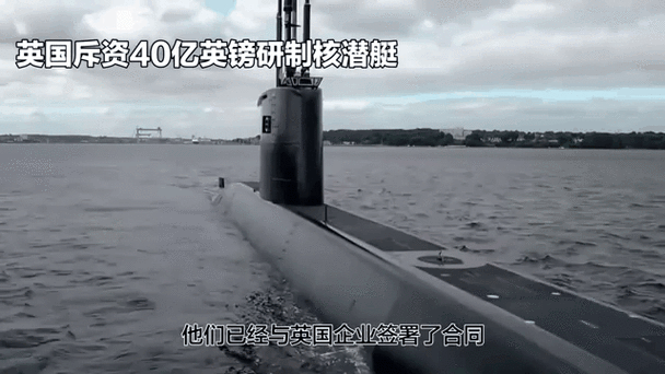2025新澳正版今晚资料网站和英国要建12艘核潜艇与英国要建12艘核潜艇吗